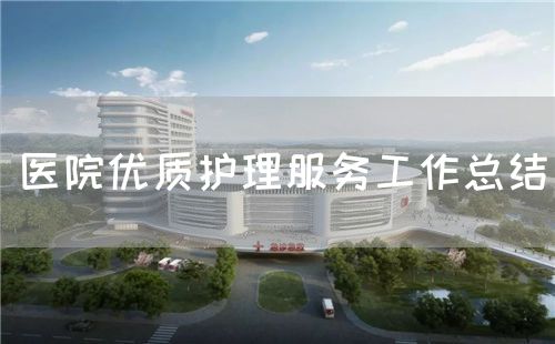 醫(yī)院優(yōu)質護理服務工作總結(圖1)