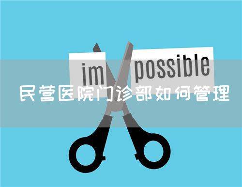 民營醫(yī)院門診部如何管理(圖1)