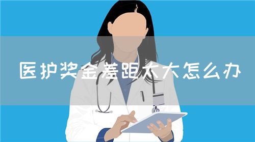 醫(yī)護(hù)獎(jiǎng)金差距太大怎么辦(圖1)
