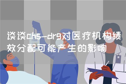 談?wù)刢hs-drg對醫(yī)療機構(gòu)績效分配可能產(chǎn)生的影響(圖1)