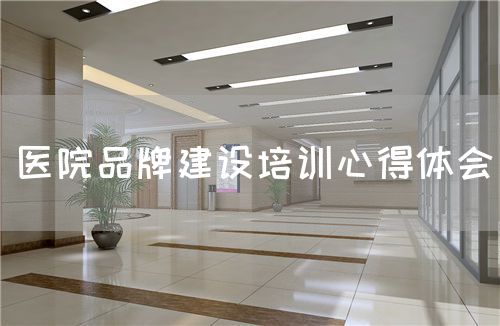 醫(yī)院品牌建設培訓心得體會(圖1)