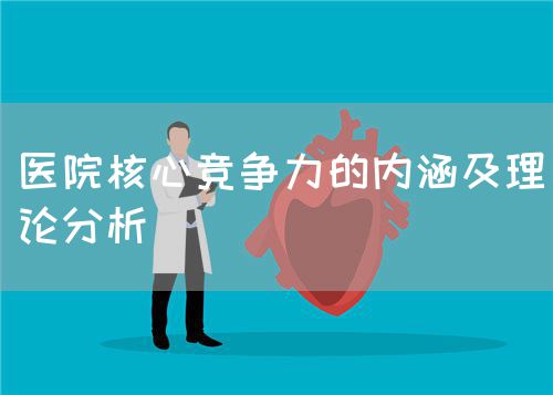 醫(yī)院核心競爭力的內涵及理論分析(圖1)