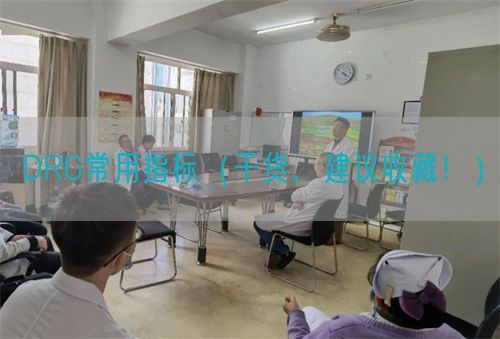 DRG常用指標（干貨，建議收藏?。?圖1)