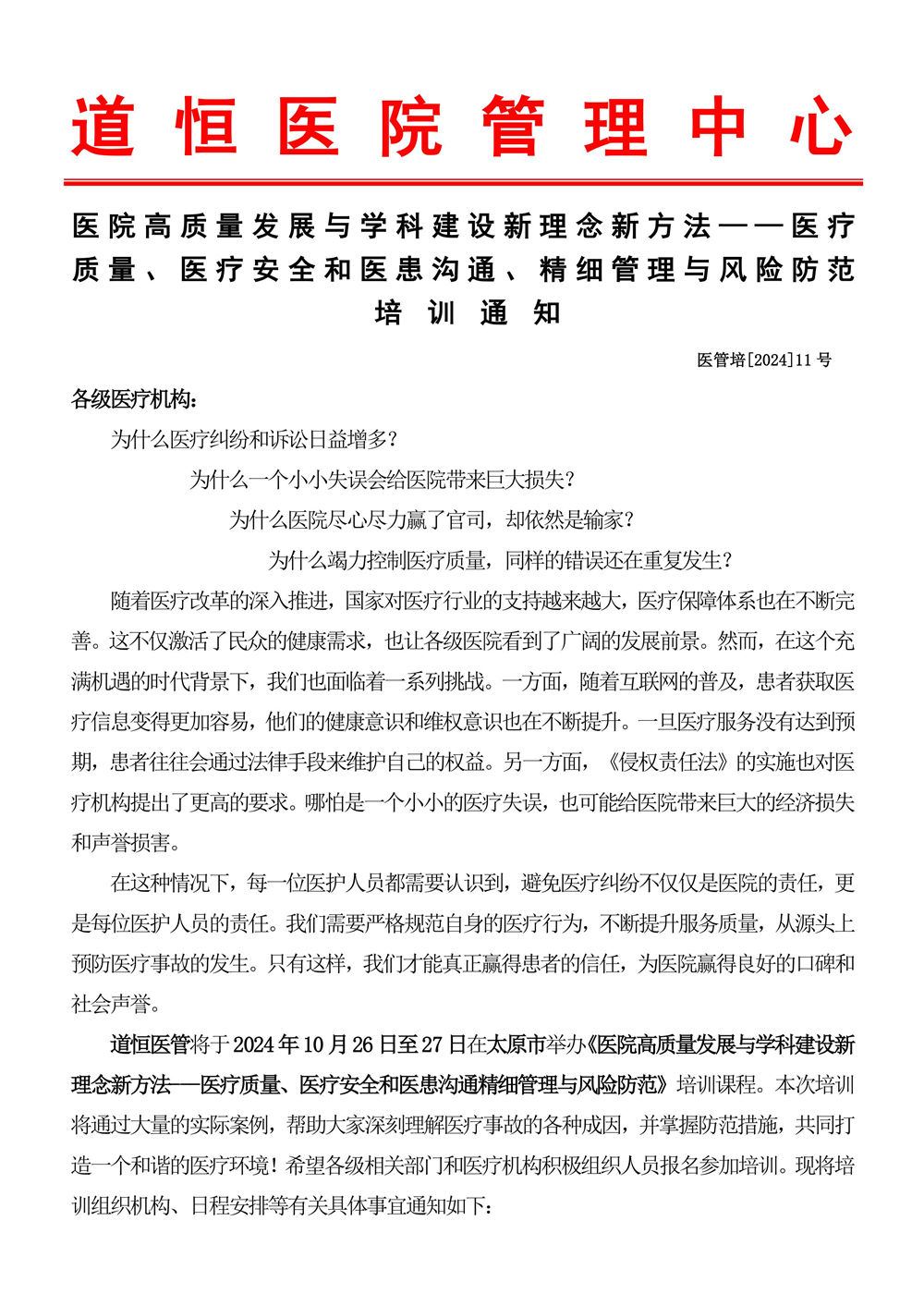10月26～27日《醫(yī)療質(zhì)量、醫(yī)療安全和醫(yī)患溝通、精細(xì)管理與風(fēng)險防范》-圖片-0.jpg