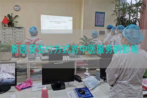 新醫(yī)保支付方式對中醫(yī)服務(wù)的影響(圖1)