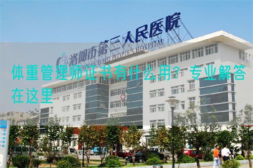 體重管理師證書有什么用？專業(yè)解答在這里(圖1)