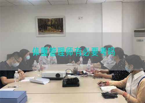 體重管理師有必要考嗎(圖1)