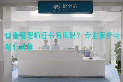 體重管理師證書有用嗎？專業(yè)解析與核心價(jià)值(圖1)