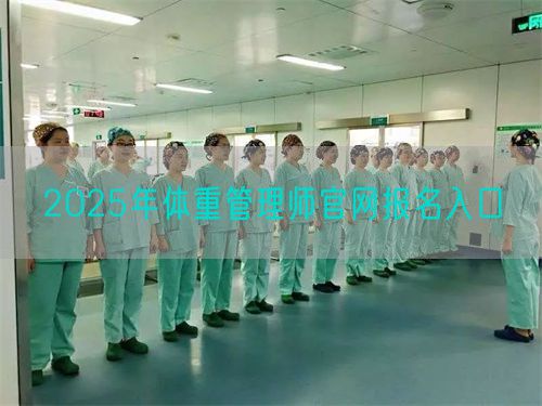 2025年體重管理師官網(wǎng)報名入口(圖1)