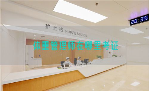 體重管理師在哪里考證(圖1)