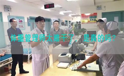 體重管理師太難干了，是真的嗎？(圖1)