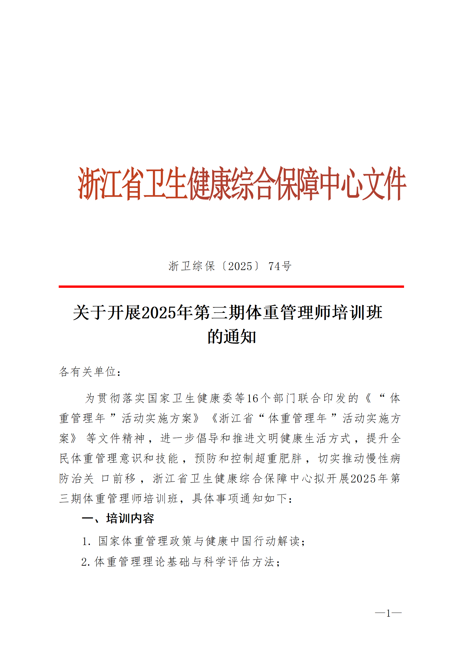 2025.06.26-浙衛(wèi)綜保〔2025〕74號-關(guān)于開展2025年第三期體重管理師培訓(xùn)班的通知(2)_01.png