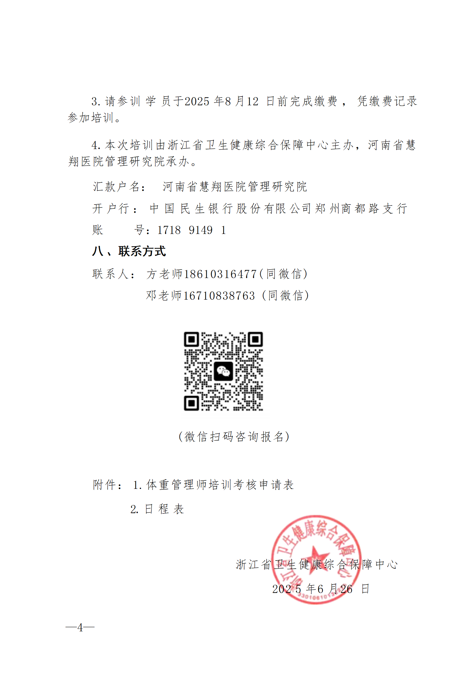 2025.06.26-浙衛(wèi)綜?！?025〕74號-關(guān)于開展2025年第三期體重管理師培訓(xùn)班的通知(2)_04.png