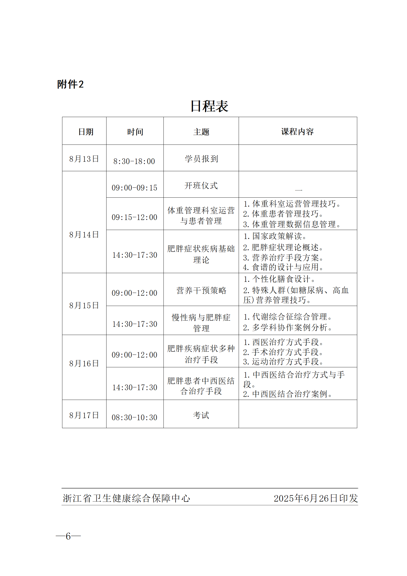 2025.06.26-浙衛(wèi)綜?！?025〕74號-關(guān)于開展2025年第三期體重管理師培訓(xùn)班的通知(2)_06.png