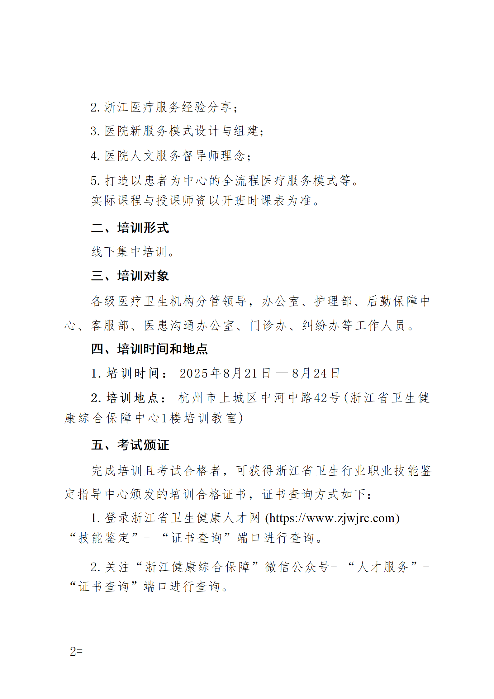 2025.06.26-浙衛(wèi)綜?！?025〕75號(hào)-關(guān)于開展2025年第三期醫(yī)院人文服務(wù)督導(dǎo)師（中級(jí)）培訓(xùn)班的通知(3)_02.png