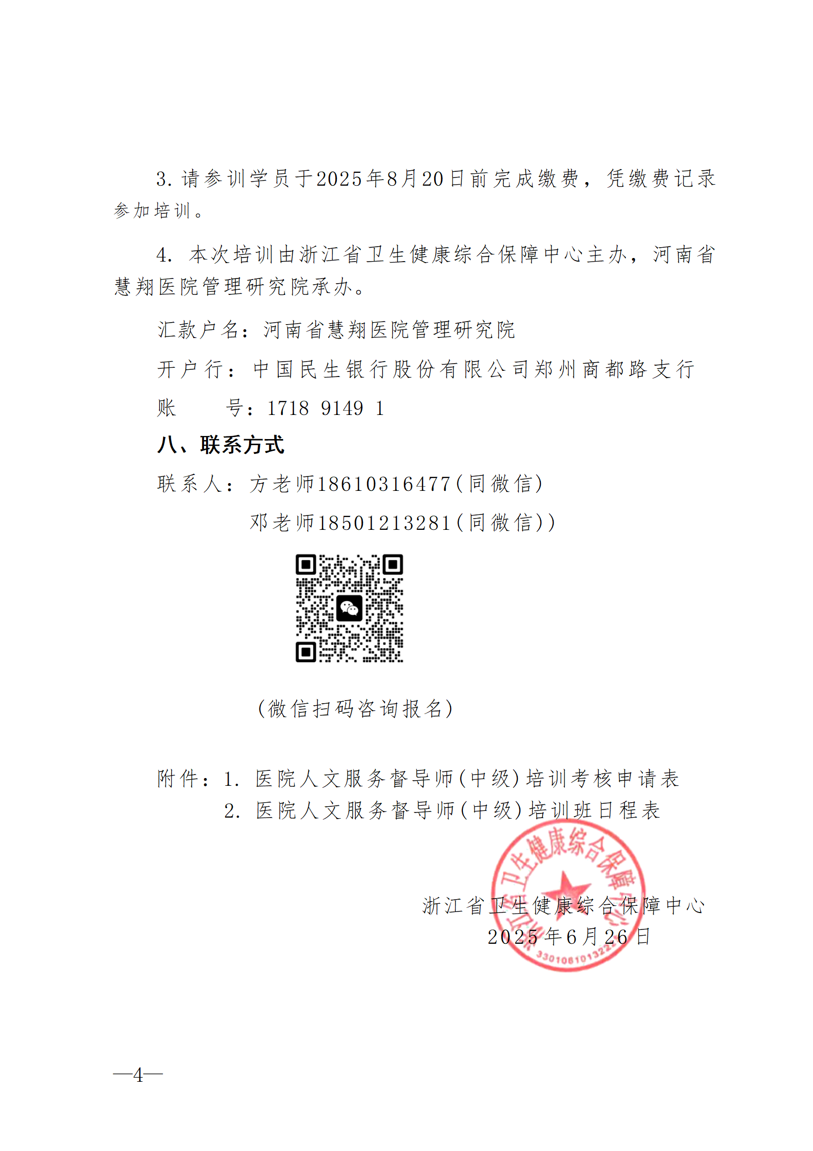 2025.06.26-浙衛(wèi)綜?！?025〕75號(hào)-關(guān)于開展2025年第三期醫(yī)院人文服務(wù)督導(dǎo)師（中級(jí)）培訓(xùn)班的通知(3)_04.png