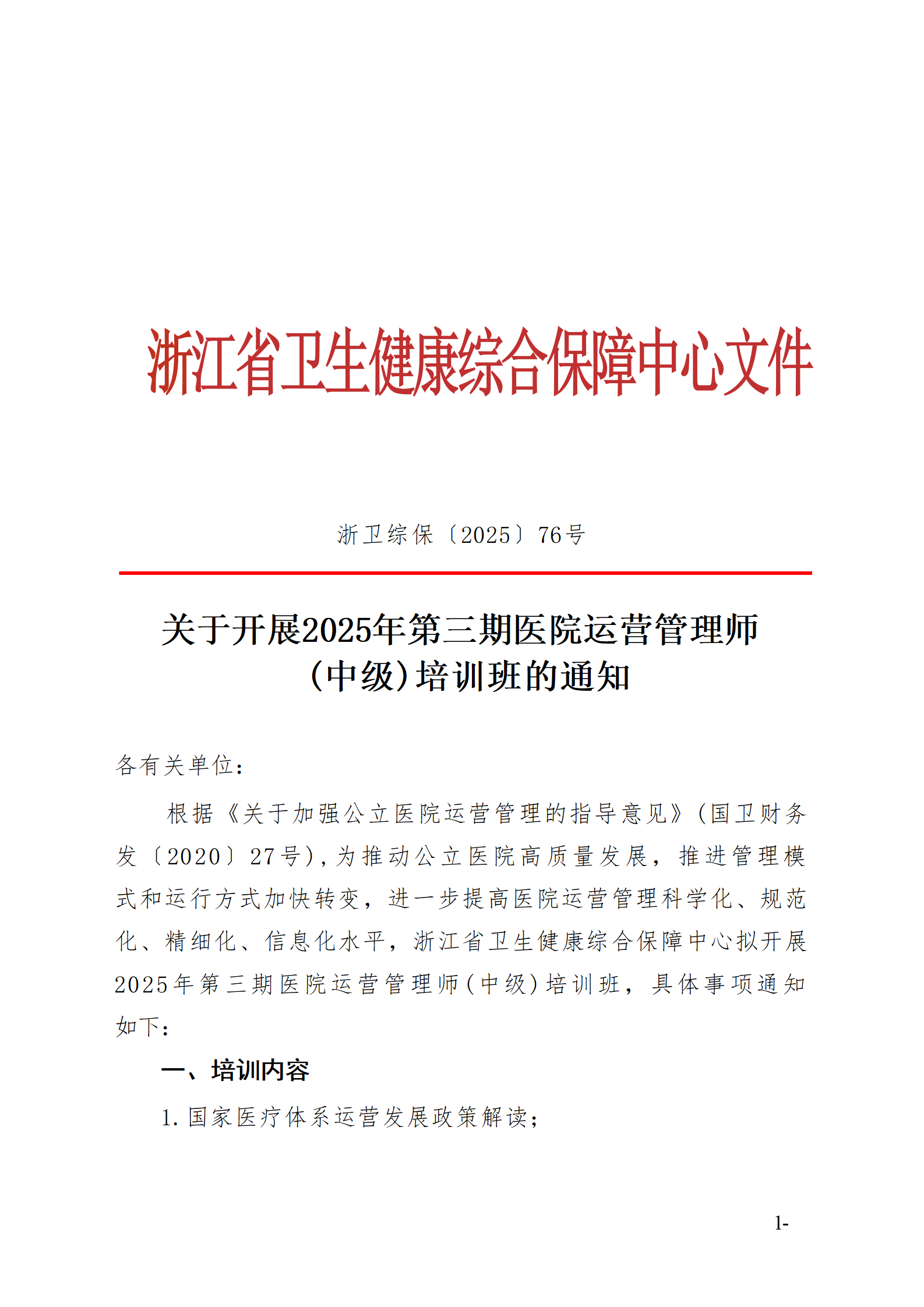 2025.06.26-浙衛(wèi)綜?！?025〕76號-關于開展2025年第三期醫(yī)院運營管理師（中級）培訓班的通知(3)_01.png