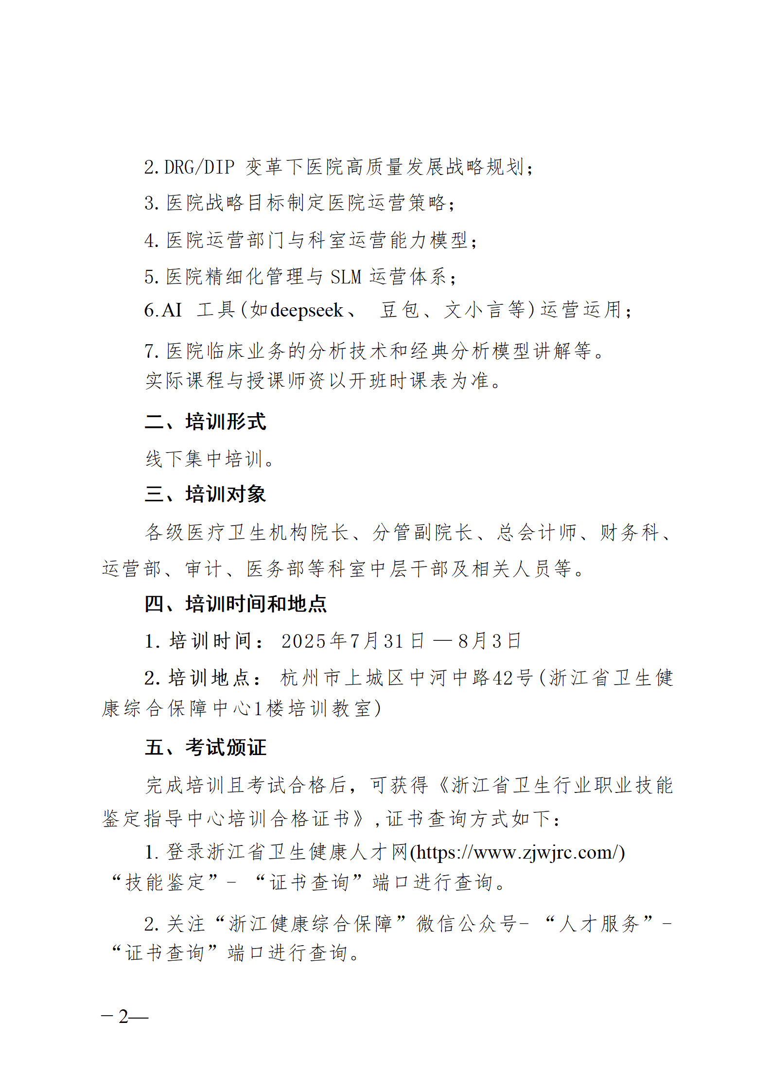 2025.06.26-浙衛(wèi)綜?！?025〕76號-關于開展2025年第三期醫(yī)院運營管理師（中級）培訓班的通知(3)_02.png