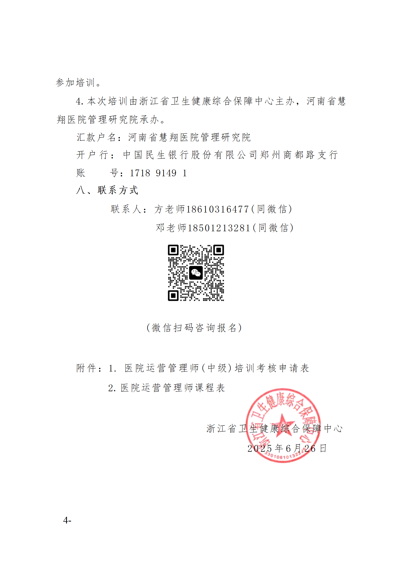2025.06.26-浙衛(wèi)綜保〔2025〕76號-關于開展2025年第三期醫(yī)院運營管理師（中級）培訓班的通知(3)_04.png