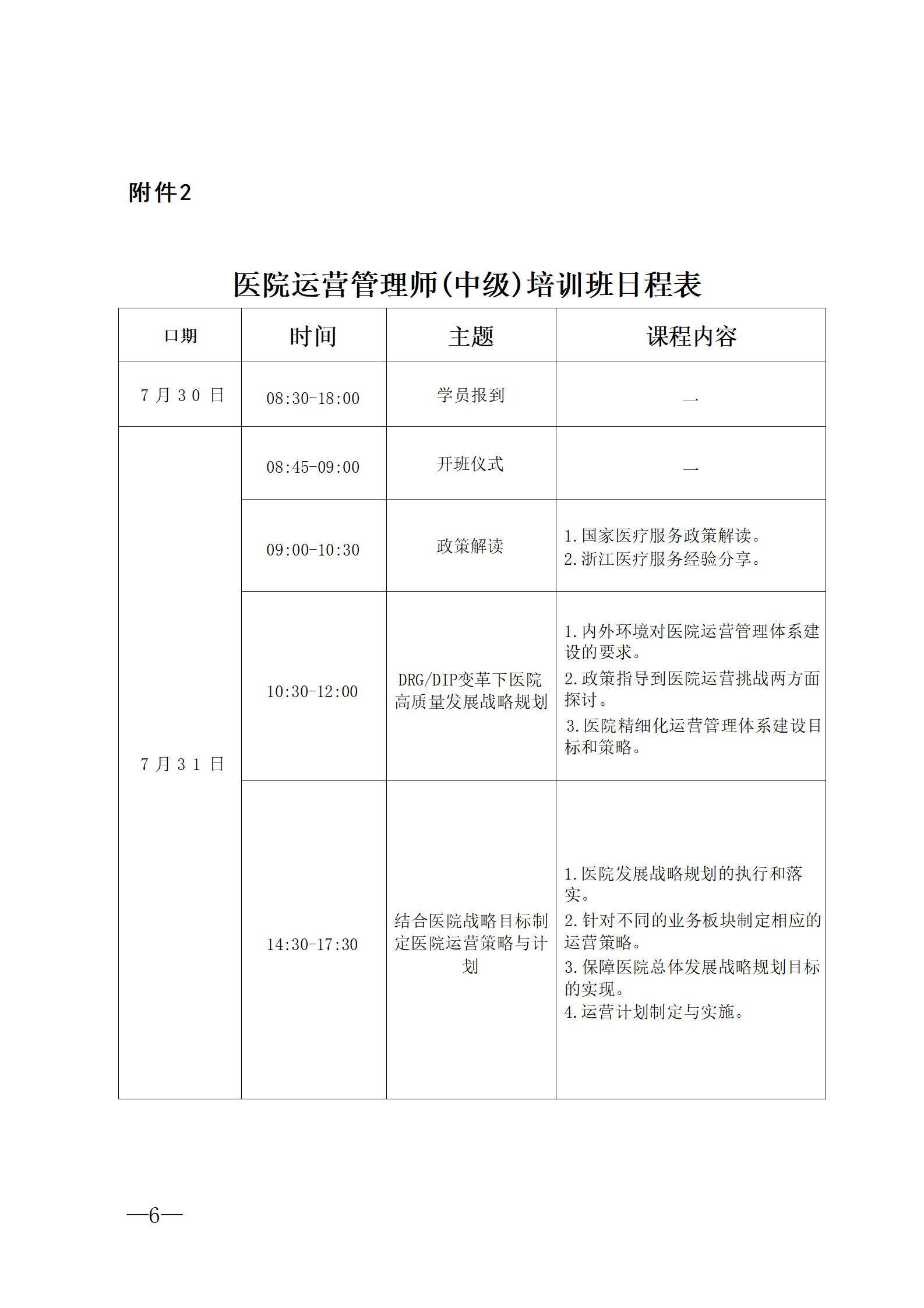 2025.06.26-浙衛(wèi)綜?！?025〕76號-關于開展2025年第三期醫(yī)院運營管理師（中級）培訓班的通知(3)_06.png