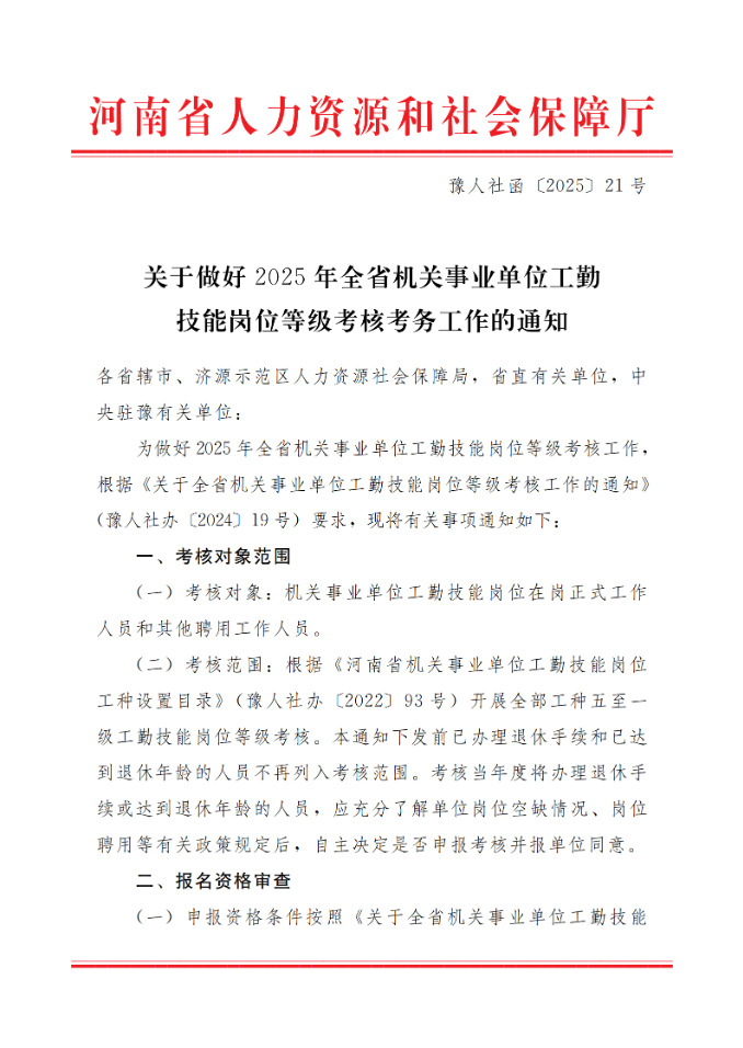 通知：關(guān)于做好2025年全省機(jī)關(guān)事業(yè)單位工勤技能崗位等級考核考務(wù)工作(圖1)