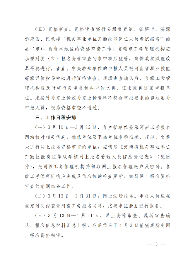 通知：關(guān)于做好2025年全省機(jī)關(guān)事業(yè)單位工勤技能崗位等級考核考務(wù)工作(圖3)