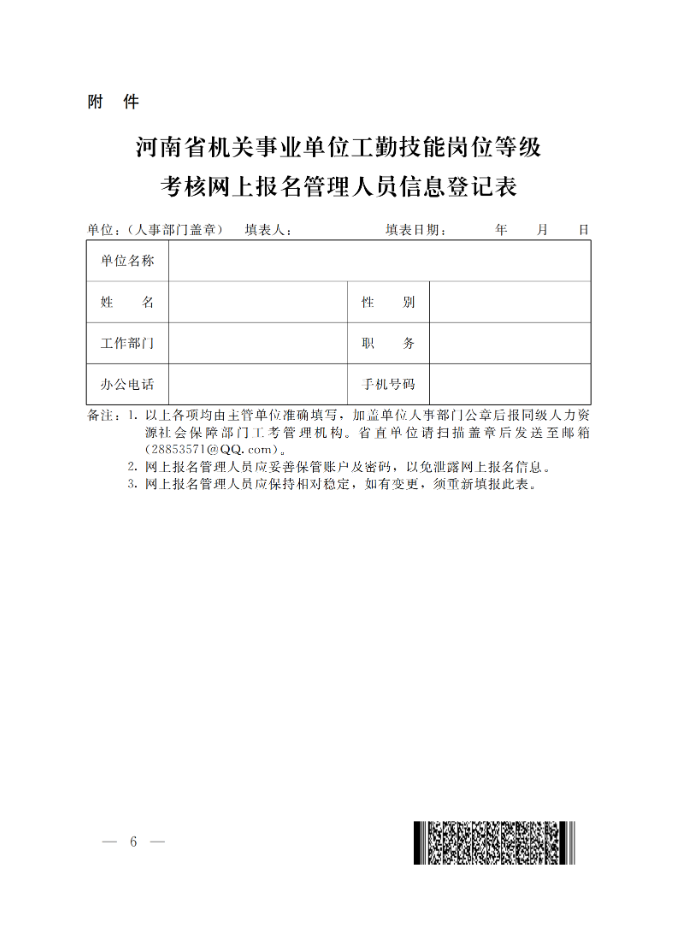 通知：關(guān)于做好2025年全省機(jī)關(guān)事業(yè)單位工勤技能崗位等級考核考務(wù)工作(圖6)