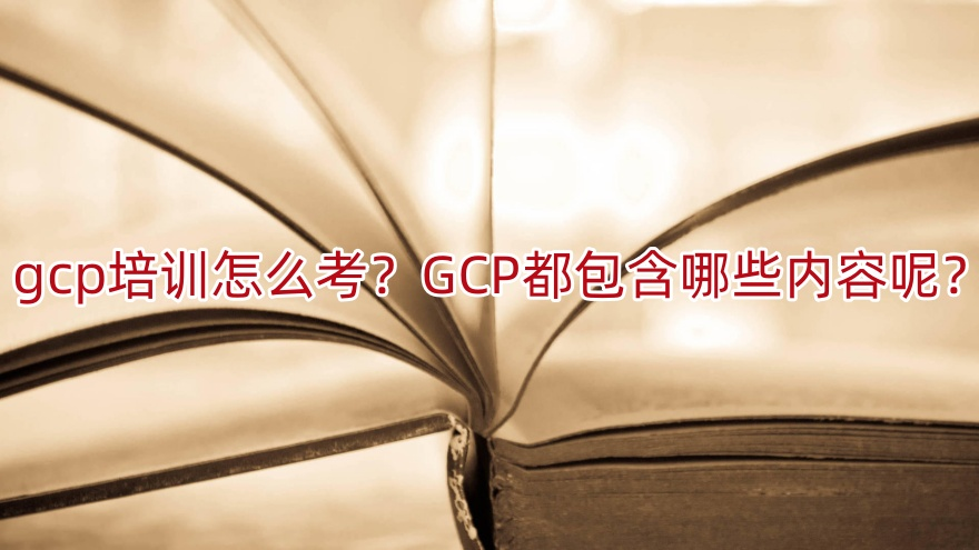 GCP培訓(xùn)怎么考？護士團體必看的GCP全攻略與備考指南(圖1)