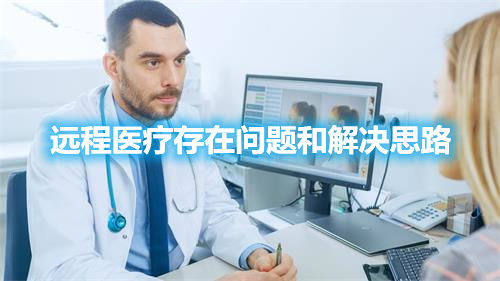 遠(yuǎn)程醫(yī)療存在問(wèn)題和解決思路