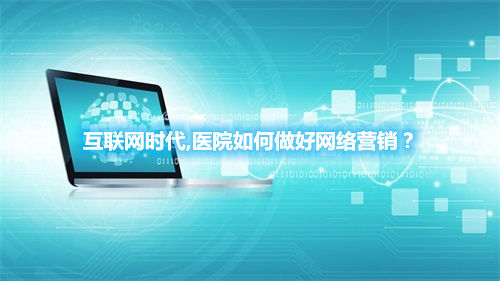 互聯(lián)網(wǎng)時代,醫(yī)院如何做好網(wǎng)絡(luò)營銷？(圖1)
