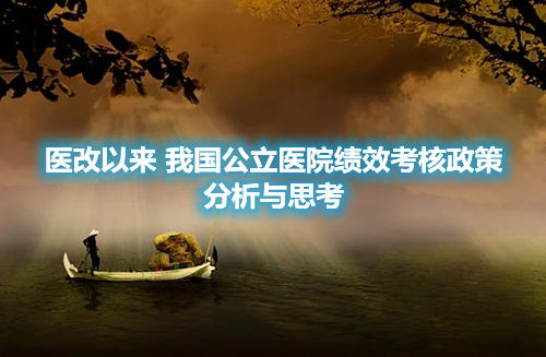 醫(yī)改以來我國公立醫(yī)院績效考核政策分析與思考(圖1)