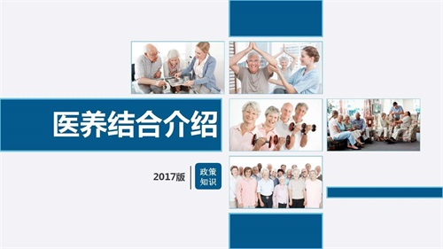 醫(yī)養(yǎng)結(jié)合的三種模式18種類型 醫(yī)養(yǎng)結(jié)合的養(yǎng)老模式(圖2)