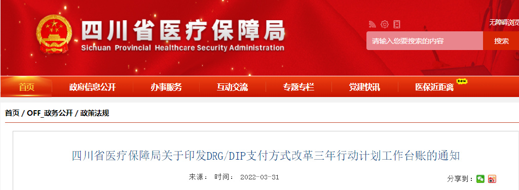 四川省印發(fā)DRG/DIP支付方式改革三年行動計劃工作臺賬 2024年全省醫(yī)療機構(gòu)覆蓋率達100%(圖1)