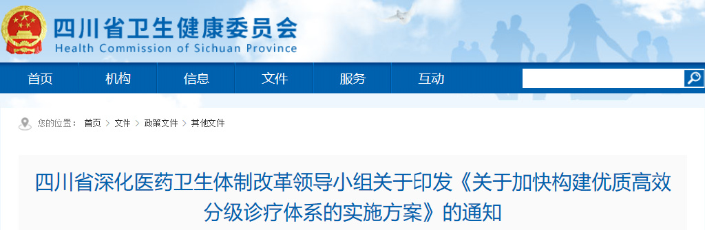 四川省印發(fā)《關(guān)于加快構(gòu)建優(yōu)質(zhì)高效分級診療體系的實(shí)施方案》明確18項(xiàng)主要任務(wù)(圖1)