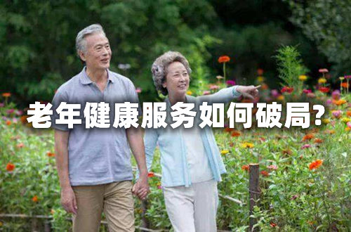 和85%醫(yī)院有關(guān)！北京八成養(yǎng)老機(jī)構(gòu)虧本，老年健康服務(wù)如何破局?(圖1)