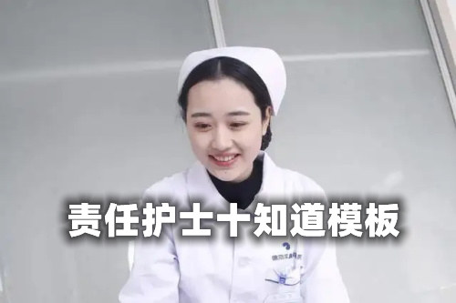 【收藏】責(zé)任護士十知道模板最全版(圖1)