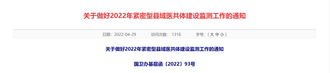 國家醫(yī)保局：做好2022年緊密型縣域醫(yī)共體建設(shè)監(jiān)測工作(圖2)