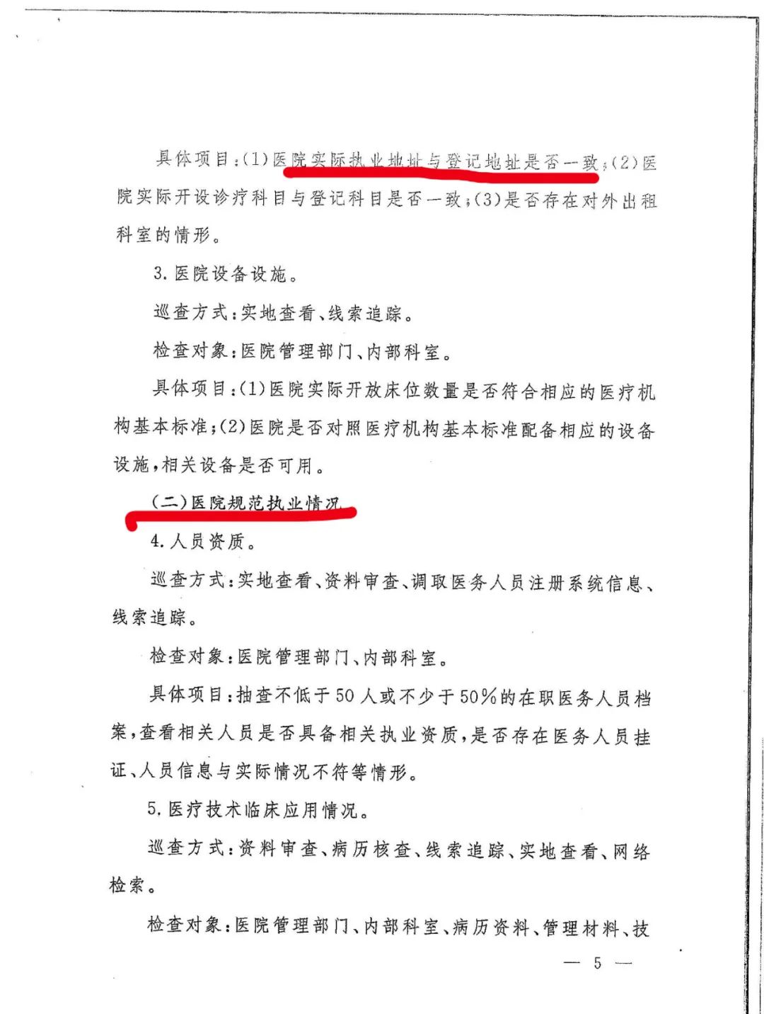 國(guó)家衛(wèi)健委發(fā)文：嚴(yán)查民營(yíng)醫(yī)院這15項(xiàng)！(圖8)