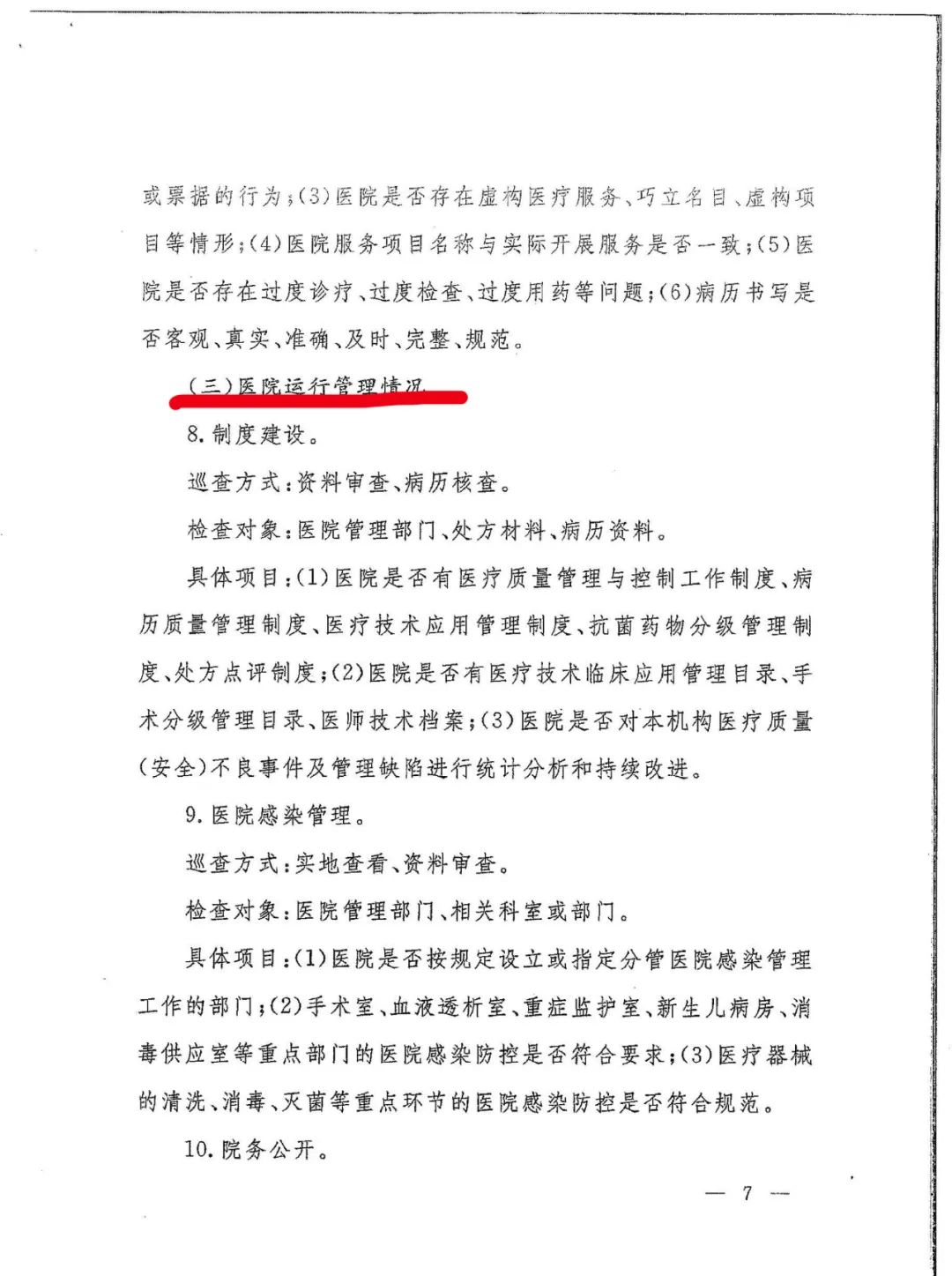 國(guó)家衛(wèi)健委發(fā)文：嚴(yán)查民營(yíng)醫(yī)院這15項(xiàng)！(圖10)