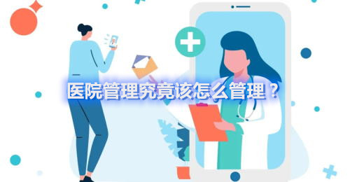 醫(yī)院管理究竟該怎么管理？(圖1)