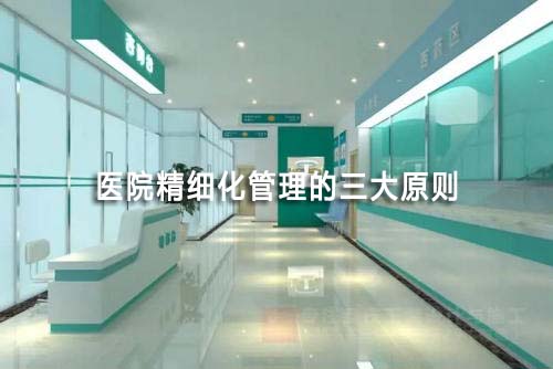 醫(yī)院精細化管理三大原則(圖1)
