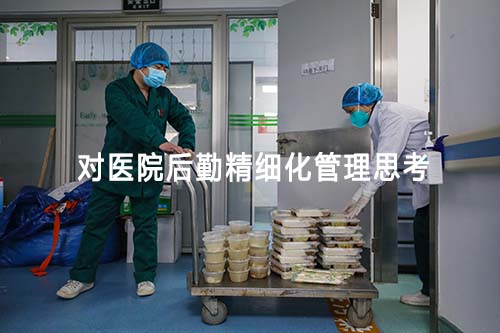 對醫(yī)院后勤精細化管理思考(圖1)
