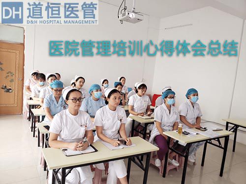 醫(yī)院管理培訓(xùn)心得體會(huì)總結(jié)(圖1)