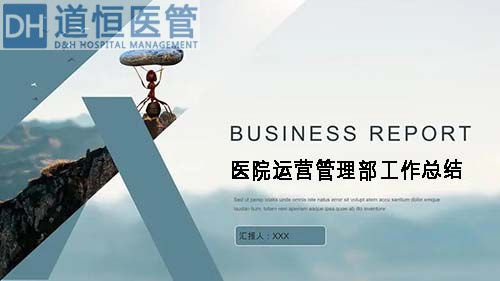 醫(yī)院運營管理部工作總結（醫(yī)院運營管理部年度工作總結報告）(圖1)
