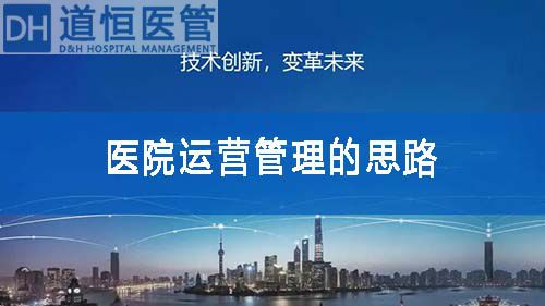 談?wù)勧t(yī)院運(yùn)營(yíng)管理的思路(圖1)