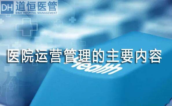 醫(yī)院運營管理的主要內(nèi)容有哪些(圖1)