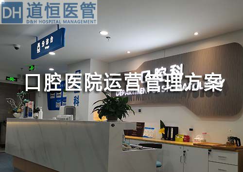 口腔醫(yī)院運(yùn)營(yíng)管理方案(圖1)