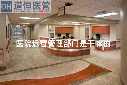 醫(yī)院運營管理部門是干嘛的(圖1)