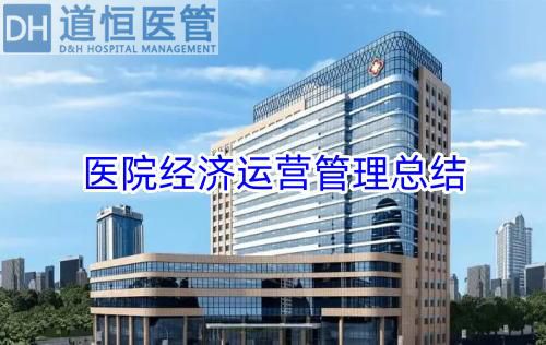 醫(yī)院經(jīng)濟運營管理總結(jié)（醫(yī)院經(jīng)濟運營管理現(xiàn)狀重要性和優(yōu)化措施）(圖1)