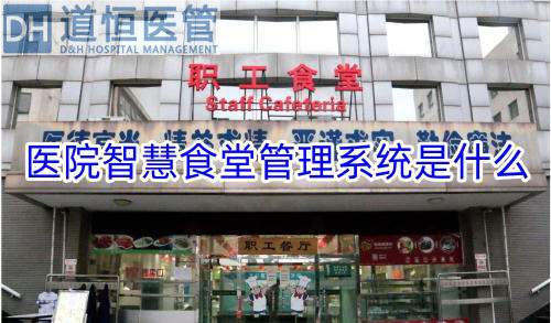 醫(yī)院智慧食堂管理系統(tǒng)是什么（醫(yī)院智慧食堂管理系統(tǒng)的概念功能優(yōu)勢和發(fā)展趨勢）(圖1)